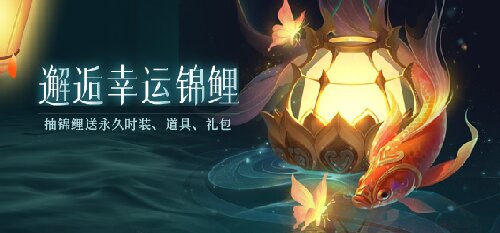 《龙武》端游年末资料片“天女散财”即将来袭  全网寻找最强锦鲤天选之人(图2)