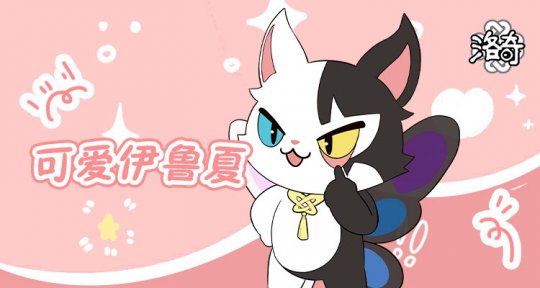 《洛奇》可爱伊鲁夏表情包 激萌来袭！(图1)