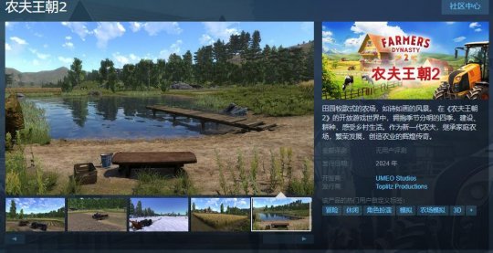 模拟经营游戏《农夫王朝2》Steam页面上线 支持简体中文(图1)