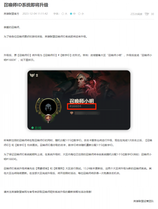 《英雄联盟》国服召唤师ID系统即将升级 可免费改名一次(图1)