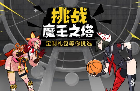 《自由篮球》魔王之塔挑战限时开启 火爆杂货店新品上架(图1)