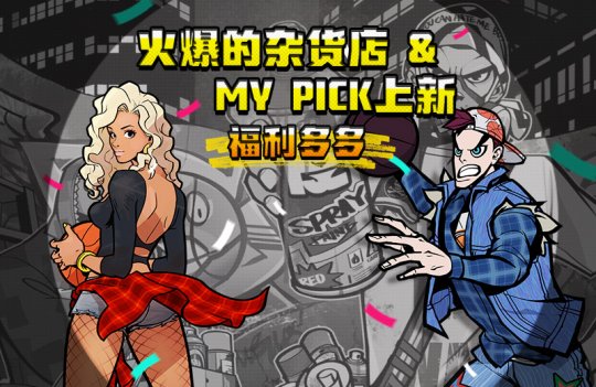《自由篮球》魔王之塔挑战限时开启 火爆杂货店新品上架(图3)