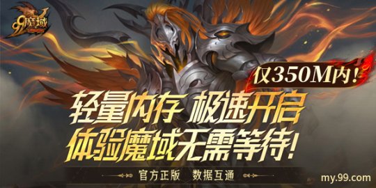 仅需350M掌上畅玩官方正版魔域，《魔域互通版》一秒速登！(图2)