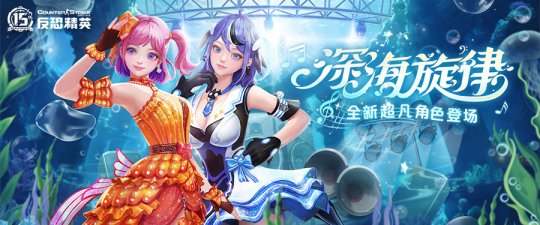 周年版本震撼开启！《反恐精英Online》全新超凡角色魅力上线(图3)