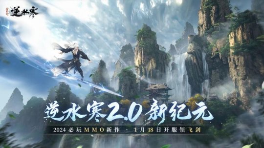 逆水寒给玩家发年终奖，一夜中数亿元，2024年接好运！(图9)