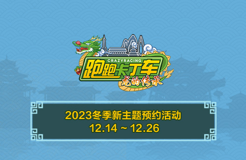 《跑跑卡丁车》冬季新主题预约开启 个人等级赛限时开放(图1)