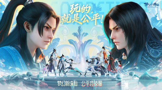 《梦幻新诛仙》公平竞技服强势来袭！SKY带你开启战斗之夜！(图1)