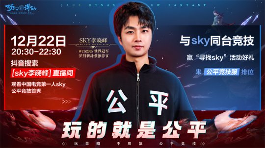 《梦幻新诛仙》公平竞技服强势来袭！SKY带你开启战斗之夜！(图2)