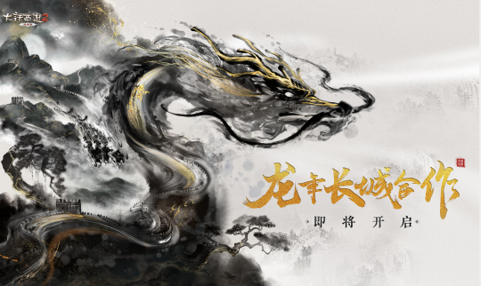 共铸华夏龙魂！《大话西游2免费版》龙年长城合作即将登场(图1)