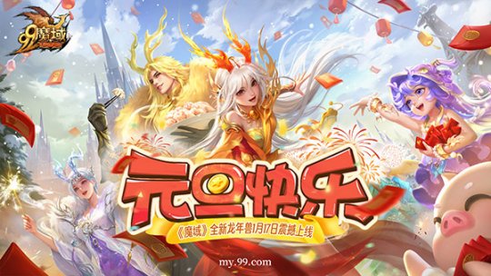 《魔域》龙年兽首曝！龙年行大运，翻牌赢8888点魔石大奖(图1)