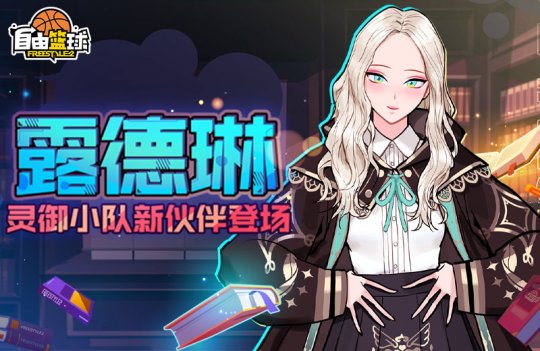 《自由篮球》超凡天赋少女露德琳登场  灵御小队再添新成员(图1)