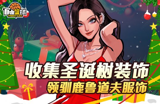 《自由篮球》超凡天赋少女露德琳登场  灵御小队再添新成员(图3)