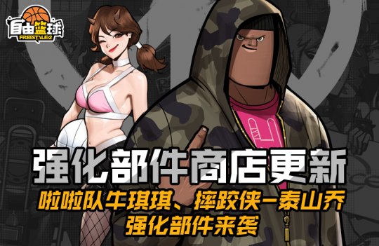 《自由篮球》超凡天赋少女露德琳登场  灵御小队再添新成员(图4)