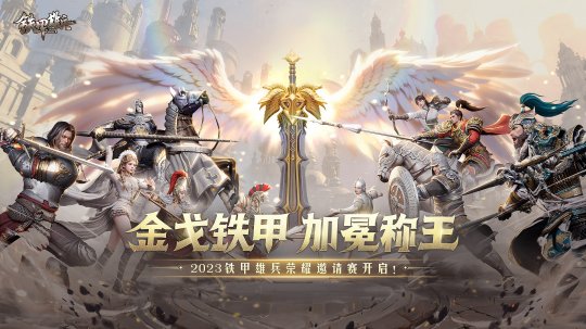 金戈铁甲，加冕称王！《铁甲雄兵》2023荣耀邀请赛决战开启！(图1)