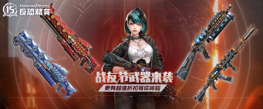 拯救少女十五！《反恐精英Online》战友节限定武器来袭(图2)