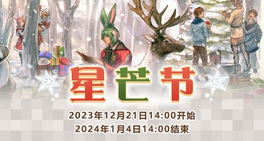 《最终幻想14》圣诞狂欢全面开启！星芒节活动大放送！(图1)