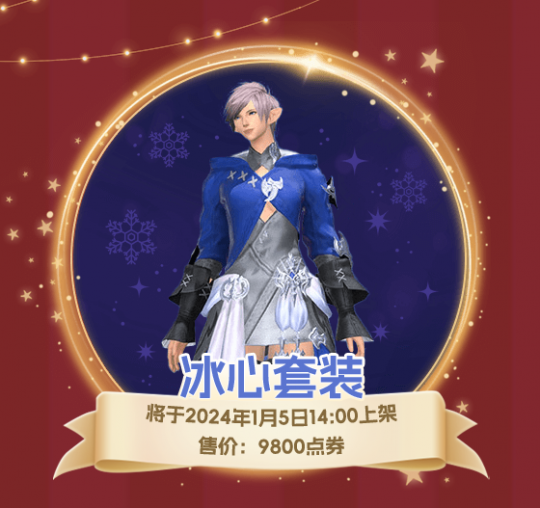 《最终幻想14》圣诞狂欢全面开启！星芒节活动大放送！(图2)