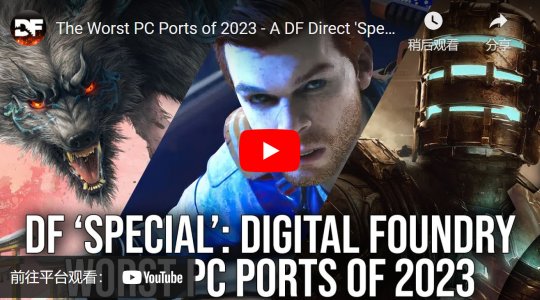 DF评2023年移植最差的PC游戏 前三名都是EA游戏(图1)