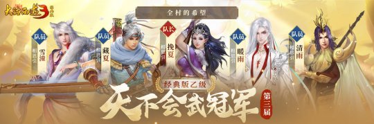 冠军登顶，荣耀诞生！《新大话西游3》2023第三届天下会武联赛已于12月20日已圆满落下(图2)