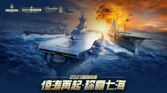 《巅峰战舰》2023星路联赛年度总决赛即将打响夺魁之战！(图1)