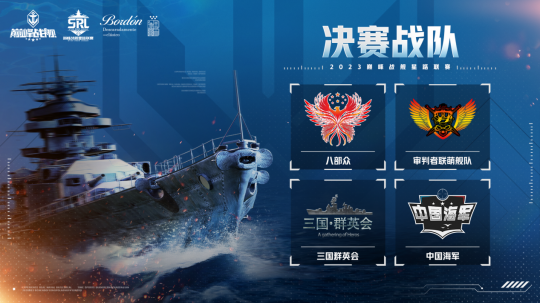 《巅峰战舰》2023星路联赛年度总决赛即将打响夺魁之战！(图2)