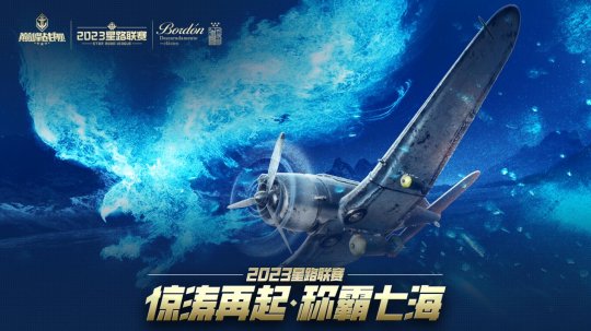 《巅峰战舰》2023星路联赛年度总决赛即将打响夺魁之战！(图4)