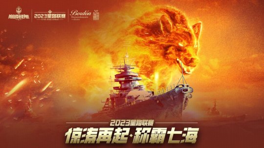 《巅峰战舰》2023星路联赛年度总决赛即将打响夺魁之战！(图5)