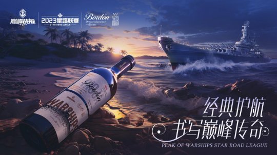 《巅峰战舰》2023星路联赛年度总决赛即将打响夺魁之战！(图6)
