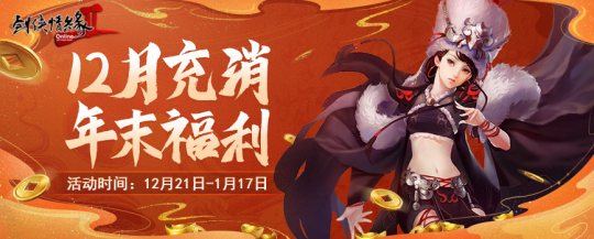 年末盛典 钜惠狂欢 12.21共聚《剑网2》双蛋福利版！(图8)