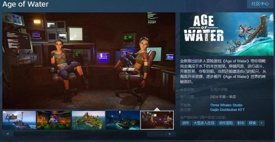 多人冒险游戏《Age of Water》Steam页面上线 明年发售(图1)