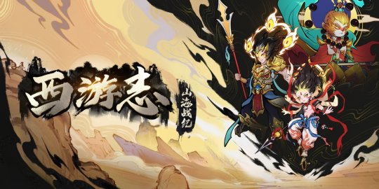 莫问路在何方，荡尽妖魔便是路！《西游志：山海战纪》今日正式发售(图1)