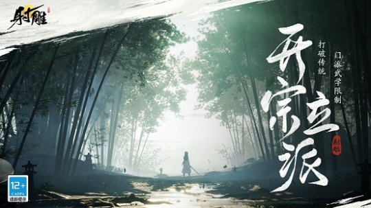定档1月12日，《射雕》「三端漫游」测试预约开启！(图3)