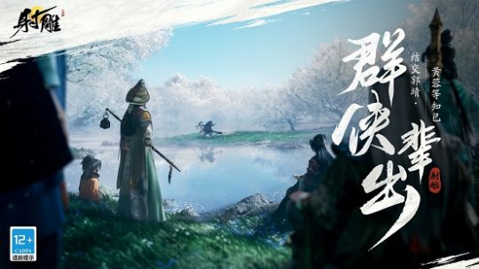 定档1月12日，《射雕》「三端漫游」测试预约开启！(图6)