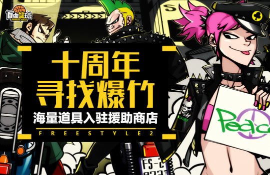 《自由篮球》十周年庆典狂欢正式上线！冠绝一拾 不负热爱！(图2)