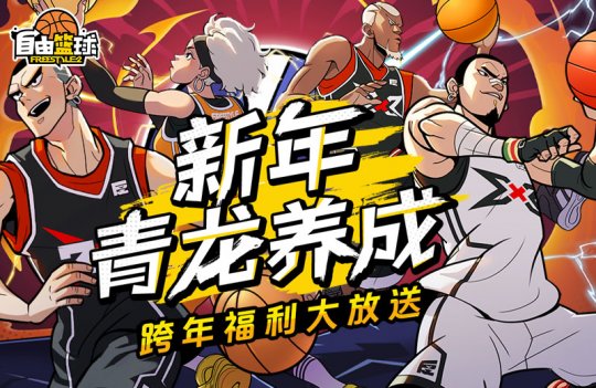 《自由篮球》青龙养成活动开启 新年超值礼包大放送(图1)