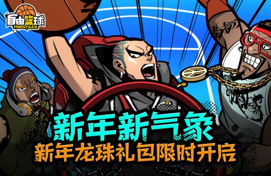 《自由篮球》青龙养成活动开启 新年超值礼包大放送(图2)