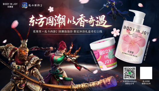 东方国潮，以香奇遇《乱斗西游2》X花果里国潮泡泡浴，开启西游奇幻之旅(图1)