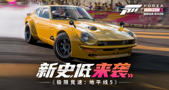 抢跑冬促！《极限竞速：地平线5》新史低！《极限竞速》首次打折！(图1)