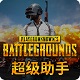绝地求生超级助手官方版v3.26.220.1214