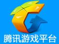 腾讯游戏平台v2.1.1.3889