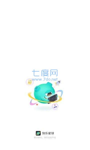 快乐星球游戏盒子(图1)