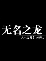 《如龙7外传：无名之龙》海贼王路飞衬衫MOD