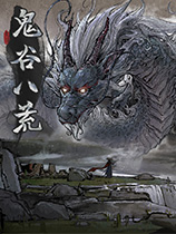 《鬼谷八荒》软甜废娇媚配音剧情MOD