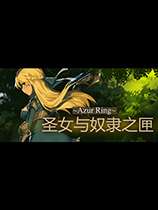 《圣女与奴隶之匣》补丁