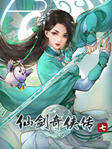 《仙剑奇侠传7》月清疏阿凡达MOD