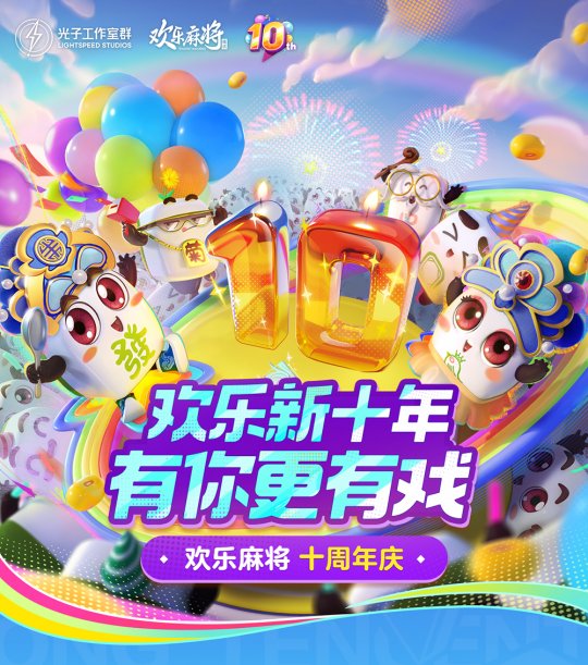 腾讯欢乐麻将十周年庆，有你更有戏！