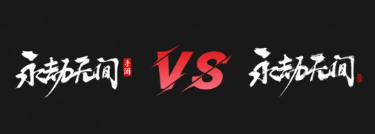 永劫无间手游与端游数据互通 永劫双端数据不互通(图1)