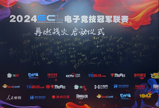 传承电竞精神重燃电竞战火 ECL电子竞技冠军联赛在成都正式启动(图2)