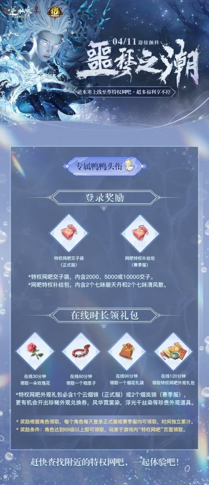 逆水寒特权噩梦之潮上线！来特权网吧领专属福利！(图2)