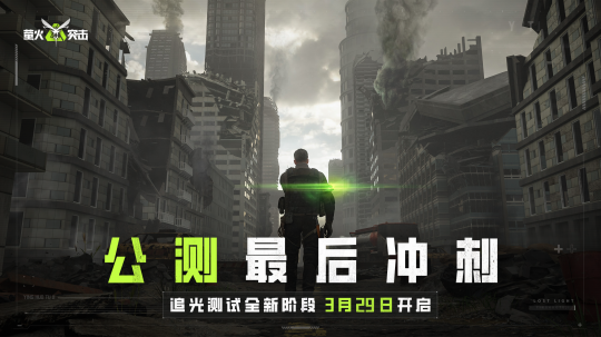 《萤火突击》追光测试新阶段定档3月29日，公测冲刺阶段新内容曝光(图1)